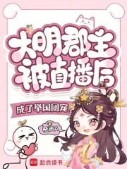 大明郡主被直播后成了举国团宠 大明郡主被直播后成了举国团宠