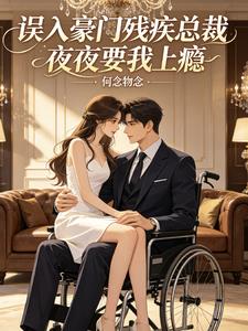 误入豪门残疾总裁夜夜要我上瘾 误入豪门残疾总裁夜夜要我上瘾