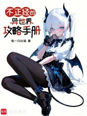 不正经的异世界攻略手册 不正经的异世界攻略手册
