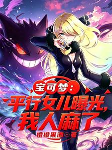 宝可梦:平行女儿曝光,我人麻了 宝可梦:平行女儿曝光,我人麻了