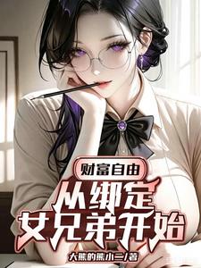 财富自由:从绑定女兄弟开始 财富自由:从绑定女兄弟开始