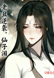 老丑逆袭,仙子泪 老丑逆袭,仙子泪