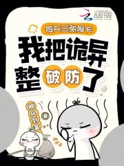 每天三张废卡,我把诡异整破防了 每天三张废卡,我把诡异整破防了