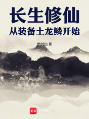 长生修仙,从装备土龙鳞开始 长生修仙,从装备土龙鳞开始