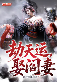 劫天运,娶阎妻 劫天运,娶阎妻