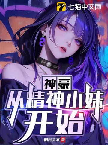 神豪:从精神小妹开始 神豪:从精神小妹开始
