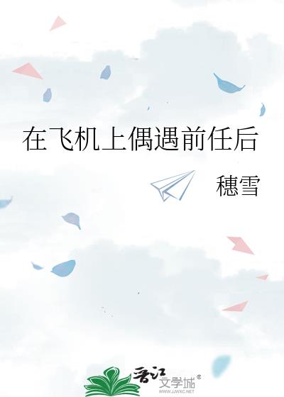 在飞机上偶遇前任后 在飞机上偶遇前任后