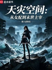 天灾空间:从女配到末世主宰 天灾空间:从女配到末世主宰