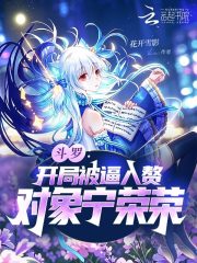 斗罗:开局被逼入赘,对象宁荣荣 斗罗:开局被逼入赘,对象宁荣荣