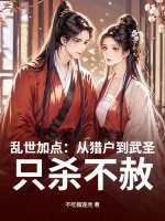 乱世加点:从猎户到武圣,只杀不赦! 乱世加点:从猎户到武圣,只杀不赦!