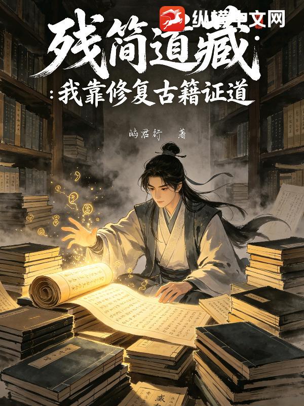 残简道藏:我靠修复古籍证道 残简道藏:我靠修复古籍证道