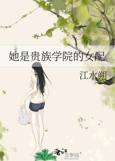 她是贵族学院的女配 她是贵族学院的女配