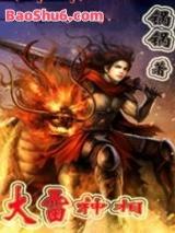 大雷神相 大雷神相
