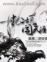 一把二胡闯天涯 一把二胡闯天涯