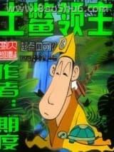 土鳖领主 土鳖领主