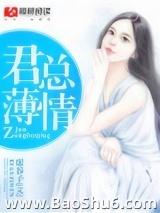 君总薄情 君总薄情