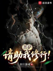 菩萨,请助我修行! 菩萨,请助我修行!