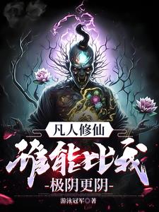 凡人修仙,谁能比我极阴更阴! 凡人修仙,谁能比我极阴更阴!