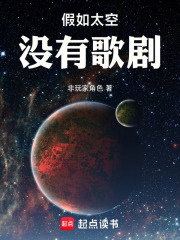 假如太空没有歌剧 假如太空没有歌剧
