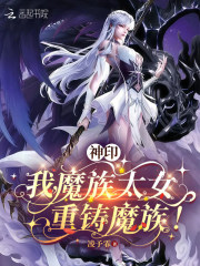 神印:我,魔族太女,重铸魔族! 神印:我,魔族太女,重铸魔族!