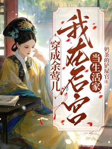 穿成余莺儿:我在后宫当生活家 穿成余莺儿:我在后宫当生活家
