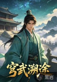 穹武溯途 穹武溯途