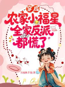 穿成农家小福星,全家反派都慌了 穿成农家小福星,全家反派都慌了