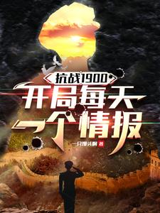 抗战1900,开局每天一个情报 抗战1900,开局每天一个情报