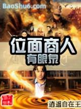 位面商人有眼泉 位面商人有眼泉