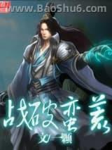战破蛮荒 战破蛮荒