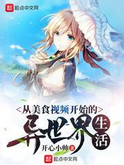 从美食视频开始的异世界生活 从美食视频开始的异世界生活