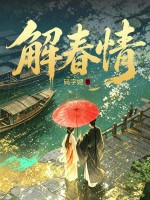 解春情 解春情