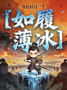 我赵括这一生如履薄冰 我赵括这一生如履薄冰