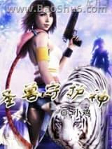 圣兽守护神 圣兽守护神