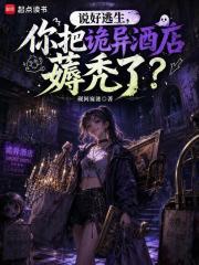 说好逃生,你把诡异酒店薅秃了? 说好逃生,你把诡异酒店薅秃了?
