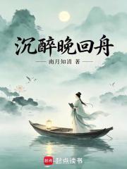 沉醉晚回舟 沉醉晚回舟