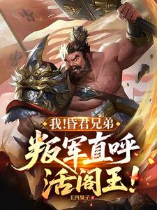 我!昏君兄弟,叛军直呼活阎王! 我!昏君兄弟,叛军直呼活阎王!