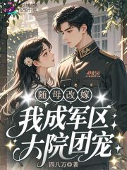 随母改嫁,我成军区大院团宠! 随母改嫁,我成军区大院团宠!