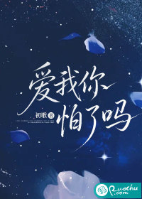 爱我你怕了吗 爱我你怕了吗