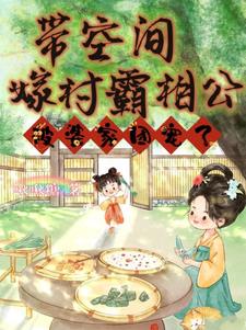 带空间嫁村霸相公,被婆家团宠了 带空间嫁村霸相公,被婆家团宠了