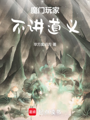 魔门玩家,不讲道义 魔门玩家,不讲道义