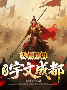 人在隋唐,家兄宇文成都 人在隋唐,家兄宇文成都