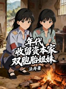 年代:收留资本家双胞胎姐妹 年代:收留资本家双胞胎姐妹