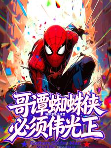 哥谭蜘蛛侠必须伟光正 哥谭蜘蛛侠必须伟光正