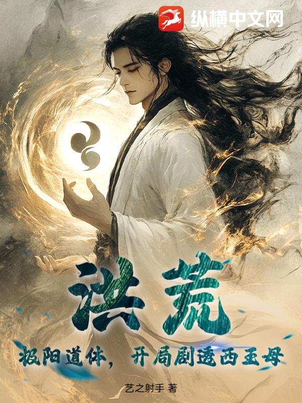 洪荒:极阳道体,开局剧透西王母 洪荒:极阳道体,开局剧透西王母