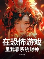在恐怖游戏里我靠系统封神 在恐怖游戏里我靠系统封神