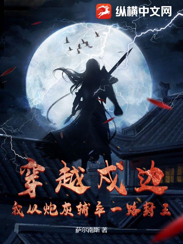 穿越戍边:我从炮灰辅卒一路封王 穿越戍边:我从炮灰辅卒一路封王