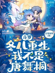 斗罗:冬儿重生,我不是唐舞桐 斗罗:冬儿重生,我不是唐舞桐