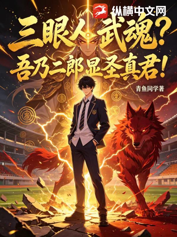 三眼人武魂?吾乃二郎显圣真君! 三眼人武魂?吾乃二郎显圣真君!