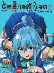 从素晴开始成为海贼王 从素晴开始成为海贼王